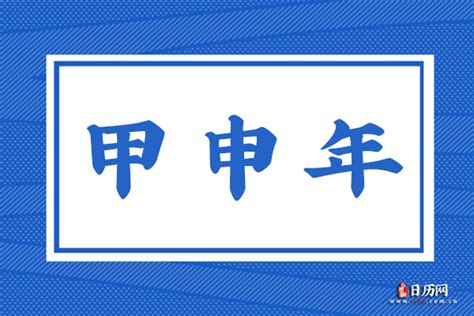 甲申意思|甲申年是什么意思 甲申年是哪年